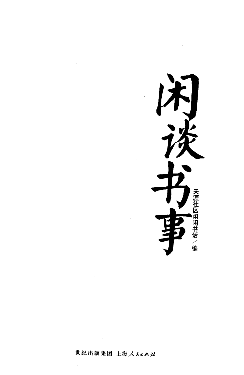14.《闲谈书事》[天涯社区闲闲书话编著][上海人民出版社][978-7-280-06005-3][2005][P194]_t涯_《天涯神贴去水印纯干货收藏版-汇总版》天涯的干货[pdf]_天涯社区优质书籍