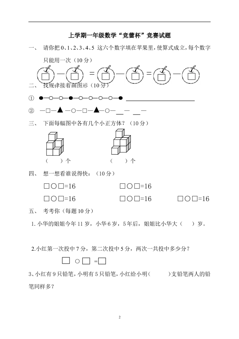 上学期一年级数学&ldquo;竞蕾杯&rdquo;竞赛试题_一年级上下册资料_小学一年级学习资料-25年更新版_1-03、小学一年级数学上册_人教版_07、专项练习