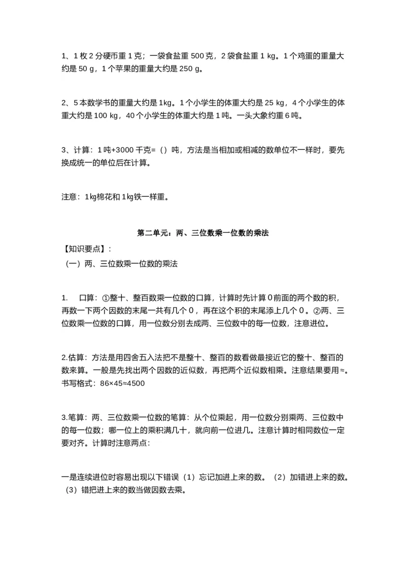三（上）西师版数学重点知识点预习_三年级上下册资料_小学三年级学习资料-25年更新版_3-03、小学三年级数学上册_3-3-1、复习、知识点、归纳汇总_西师版