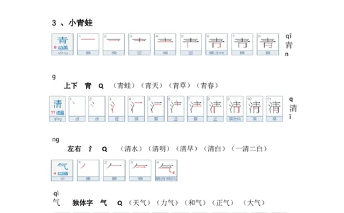 一年级第二学期语文生字笔顺组词（整合版）_一年级上下册资料_小学一年级学习资料-25年更新版_1-02、小学一年级语文下册_3-6-2-1、复习、知识点、归纳汇总_部编（人教）版