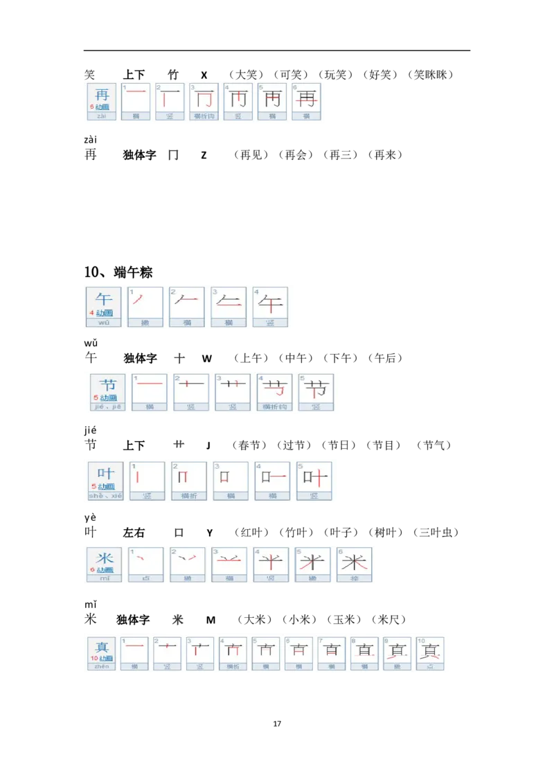 一年级第二学期语文生字笔顺组词（整合版）_一年级上下册资料_小学一年级学习资料-25年更新版_1-02、小学一年级语文下册_3-6-2-1、复习、知识点、归纳汇总_部编（人教）版
