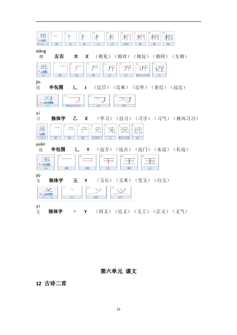 一年级第二学期语文生字笔顺组词（整合版）_一年级上下册资料_小学一年级学习资料-25年更新版_1-02、小学一年级语文下册_3-6-2-1、复习、知识点、归纳汇总_部编（人教）版