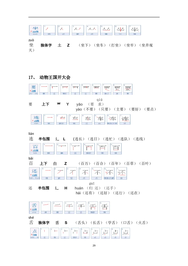 一年级第二学期语文生字笔顺组词（整合版）_一年级上下册资料_小学一年级学习资料-25年更新版_1-02、小学一年级语文下册_3-6-2-1、复习、知识点、归纳汇总_部编（人教）版