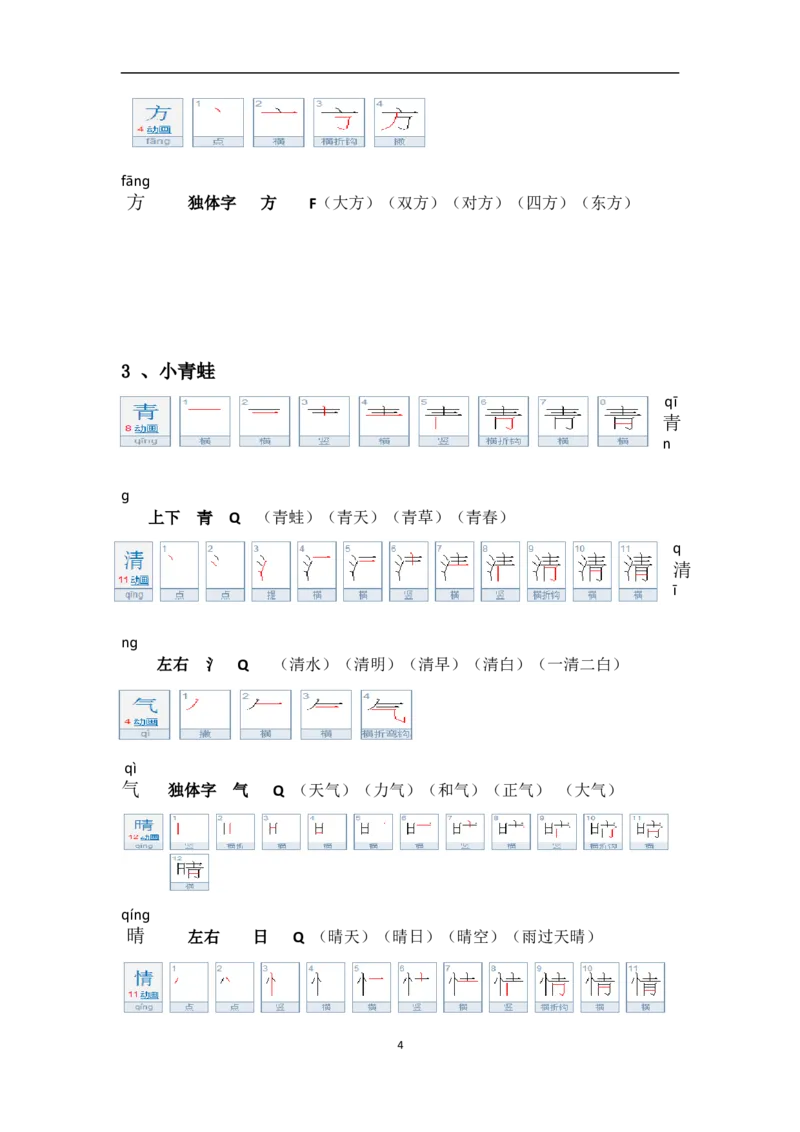 一年级第二学期语文生字笔顺组词（整合版）_一年级上下册资料_小学一年级学习资料-25年更新版_1-02、小学一年级语文下册_3-6-2-1、复习、知识点、归纳汇总_部编（人教）版