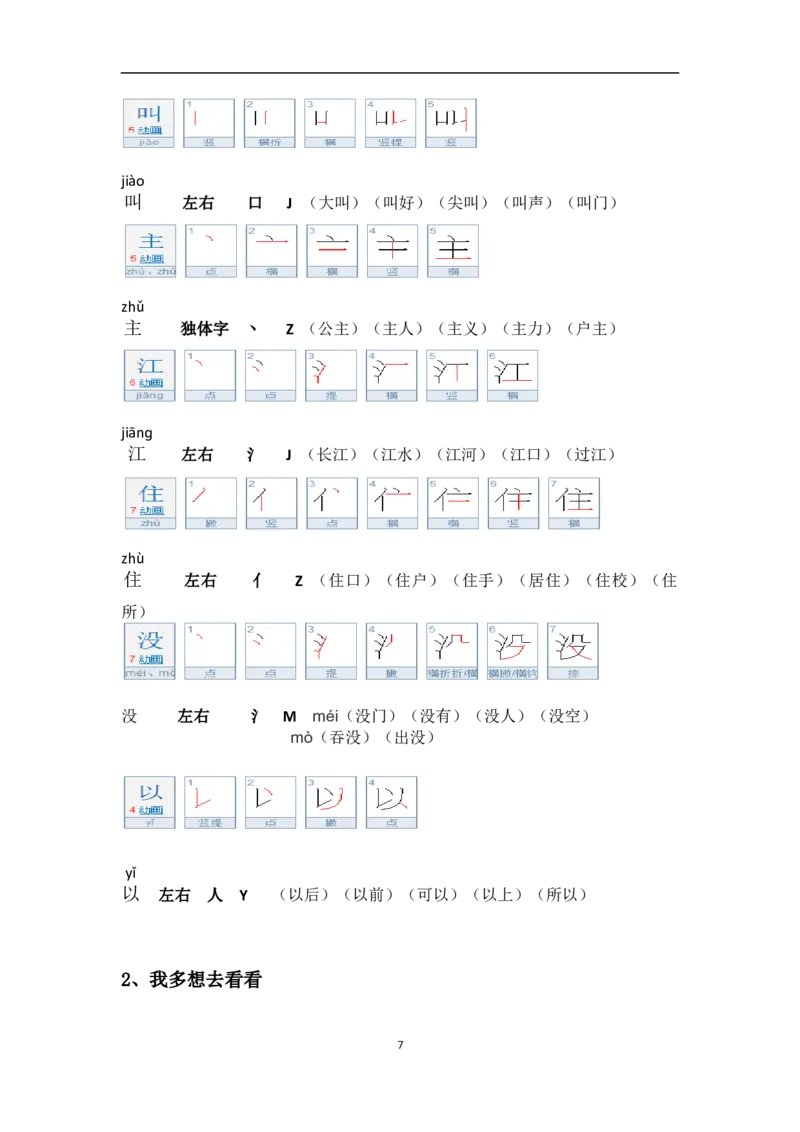 一年级第二学期语文生字笔顺组词（整合版）_一年级上下册资料_小学一年级学习资料-25年更新版_1-02、小学一年级语文下册_3-6-2-1、复习、知识点、归纳汇总_部编（人教）版