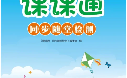 《课课通》同步随堂检测-数学2年级上册（SJ）_二年级上下册资料_小学二年级学习资料-25年更新版_2-03、小学二年级数学上册_2-3-2、练习题、作业、试题、试卷_苏教版_电子册类