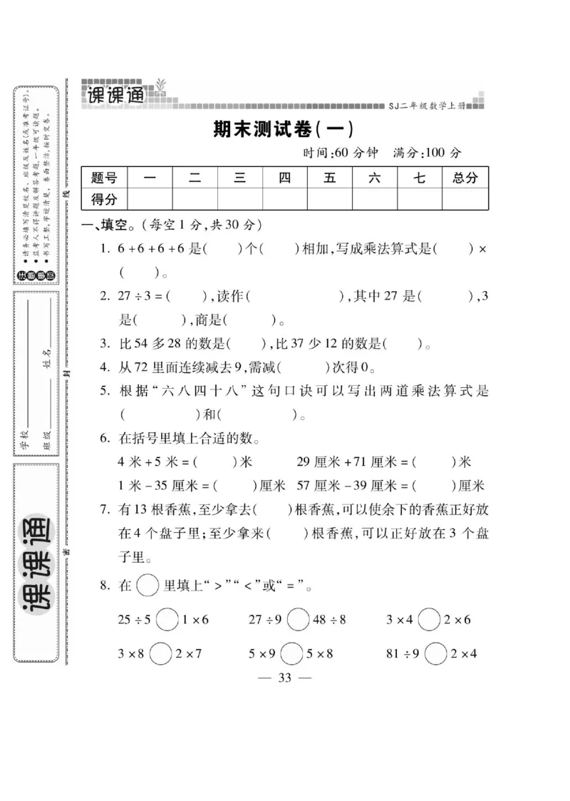 《课课通》同步随堂检测-数学2年级上册（SJ）_二年级上下册资料_小学二年级学习资料-25年更新版_2-03、小学二年级数学上册_2-3-2、练习题、作业、试题、试卷_苏教版_电子册类