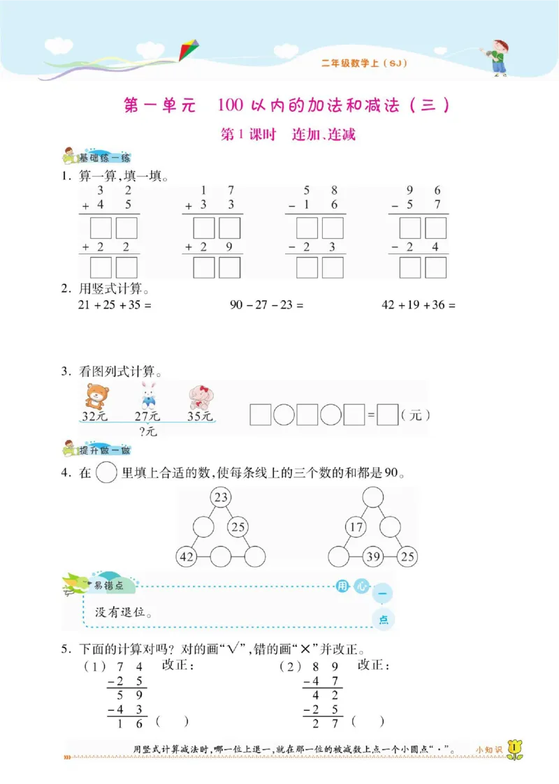 《课课通》同步随堂检测-数学2年级上册（SJ）_二年级上下册资料_小学二年级学习资料-25年更新版_2-03、小学二年级数学上册_2-3-2、练习题、作业、试题、试卷_苏教版_电子册类