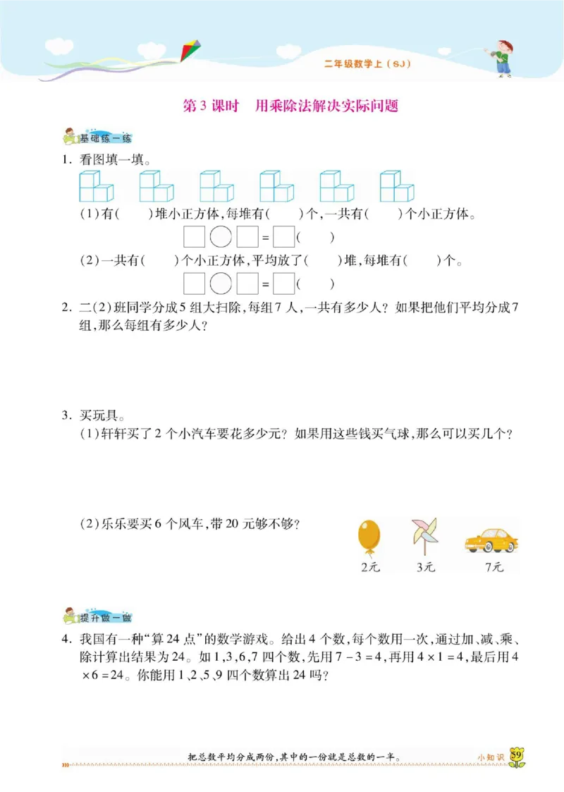 《课课通》同步随堂检测-数学2年级上册（SJ）_二年级上下册资料_小学二年级学习资料-25年更新版_2-03、小学二年级数学上册_2-3-2、练习题、作业、试题、试卷_苏教版_电子册类