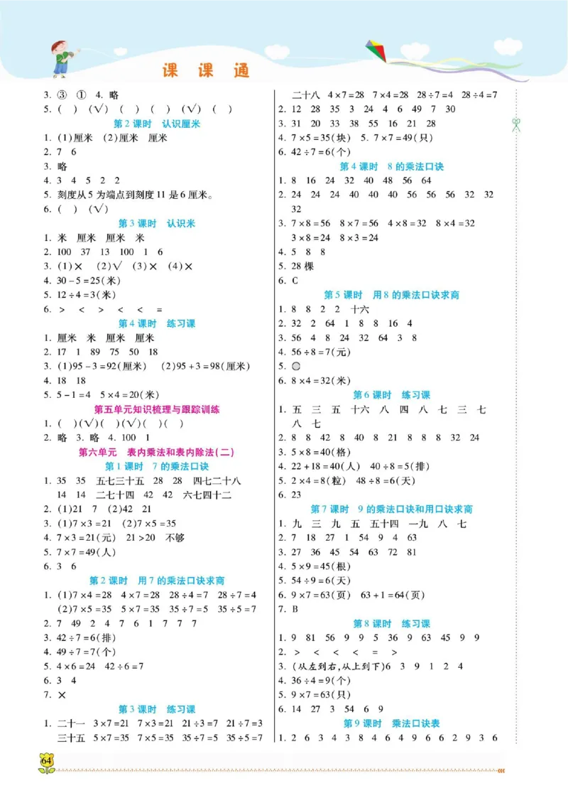 《课课通》同步随堂检测-数学2年级上册（SJ）_二年级上下册资料_小学二年级学习资料-25年更新版_2-03、小学二年级数学上册_2-3-2、练习题、作业、试题、试卷_苏教版_电子册类