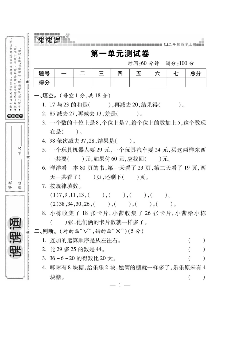 《课课通》同步随堂检测-数学2年级上册（SJ）_二年级上下册资料_小学二年级学习资料-25年更新版_2-03、小学二年级数学上册_2-3-2、练习题、作业、试题、试卷_苏教版_电子册类