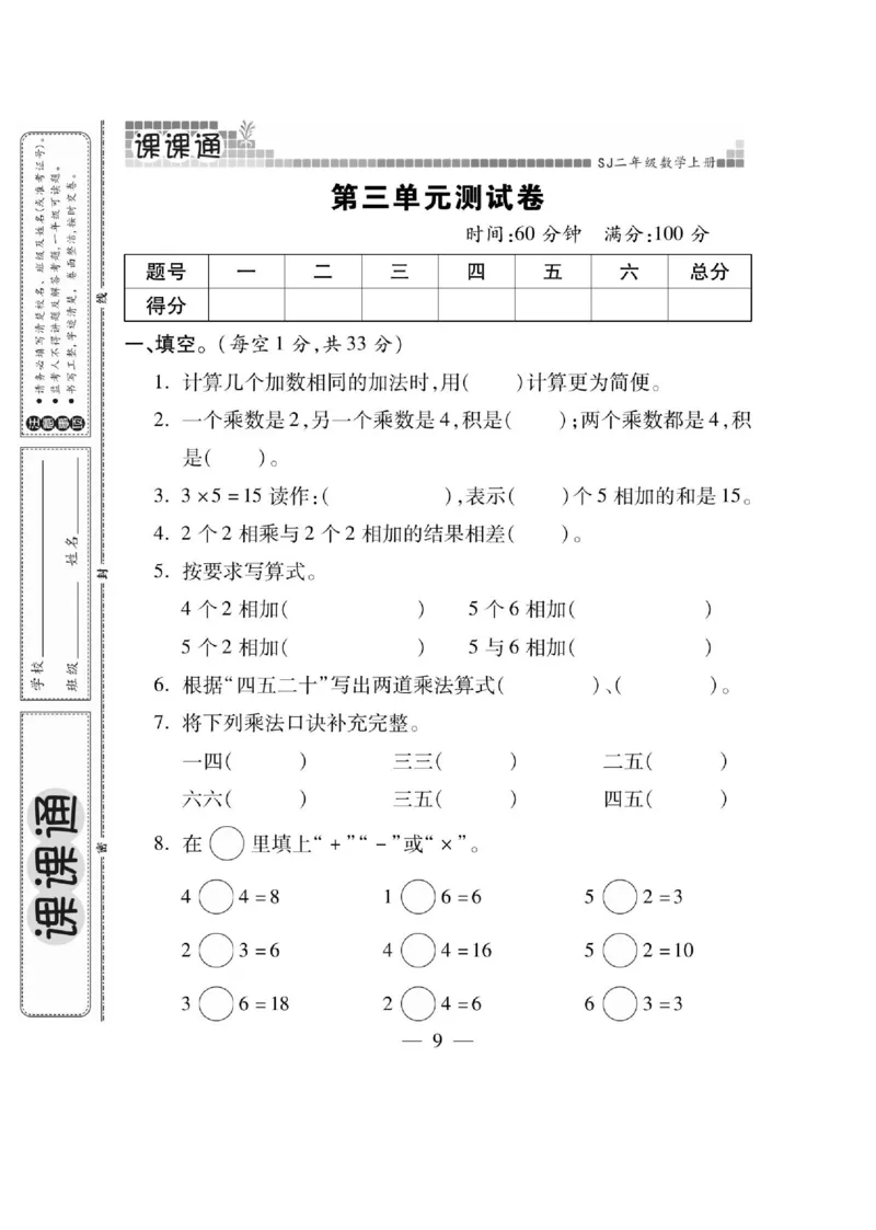 《课课通》同步随堂检测-数学2年级上册（SJ）_二年级上下册资料_小学二年级学习资料-25年更新版_2-03、小学二年级数学上册_2-3-2、练习题、作业、试题、试卷_苏教版_电子册类