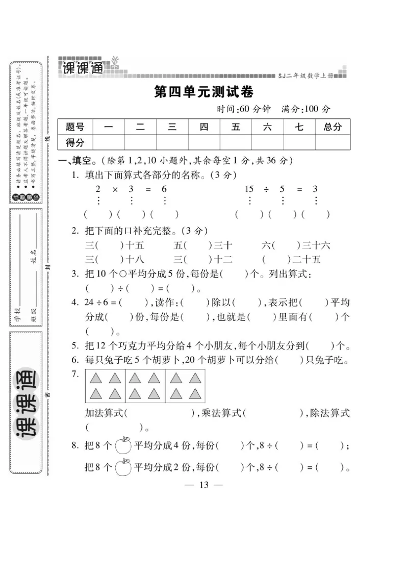 《课课通》同步随堂检测-数学2年级上册（SJ）_二年级上下册资料_小学二年级学习资料-25年更新版_2-03、小学二年级数学上册_2-3-2、练习题、作业、试题、试卷_苏教版_电子册类