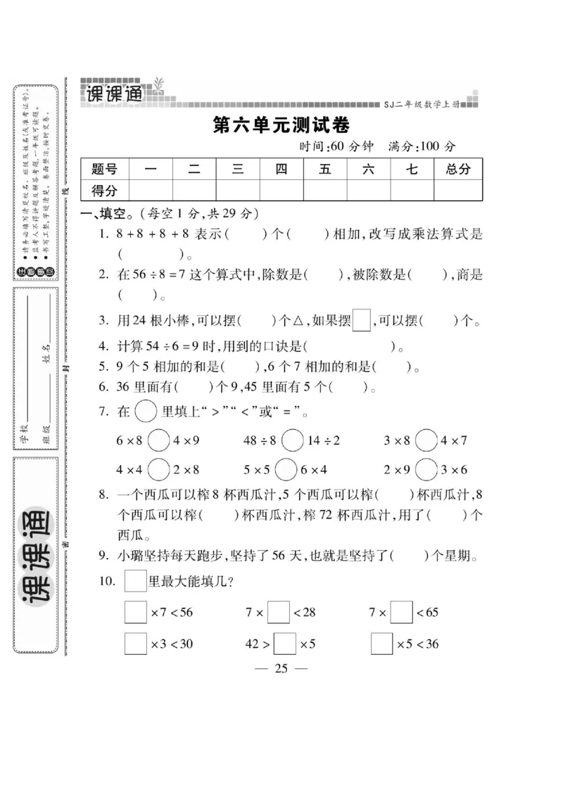 《课课通》同步随堂检测-数学2年级上册（SJ）_二年级上下册资料_小学二年级学习资料-25年更新版_2-03、小学二年级数学上册_2-3-2、练习题、作业、试题、试卷_苏教版_电子册类