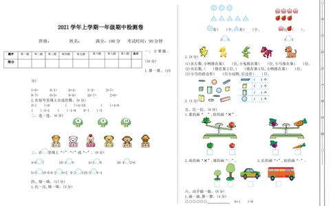 一（上）冀教版数学期中测试卷.1_一年级上下册资料_小学一年级学习资料-25年更新版_1-03、小学一年级数学上册_冀教版_05、期中试卷_一（上）冀教版数学期中测试卷4套