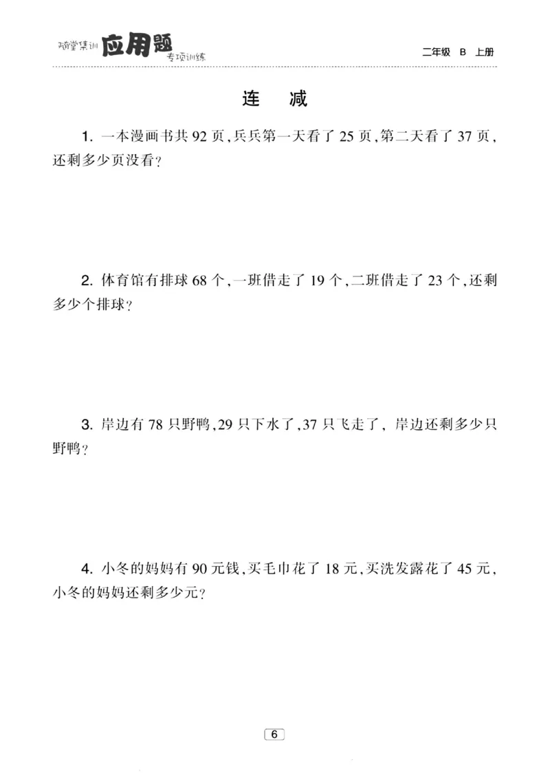《随堂集训应用题》23秋数学2年级上册（BS）_二年级上下册资料_小学二年级学习资料-25年更新版_2-03、小学二年级数学上册_2-3-2、练习题、作业、试题、试卷_北师大版_电子册类