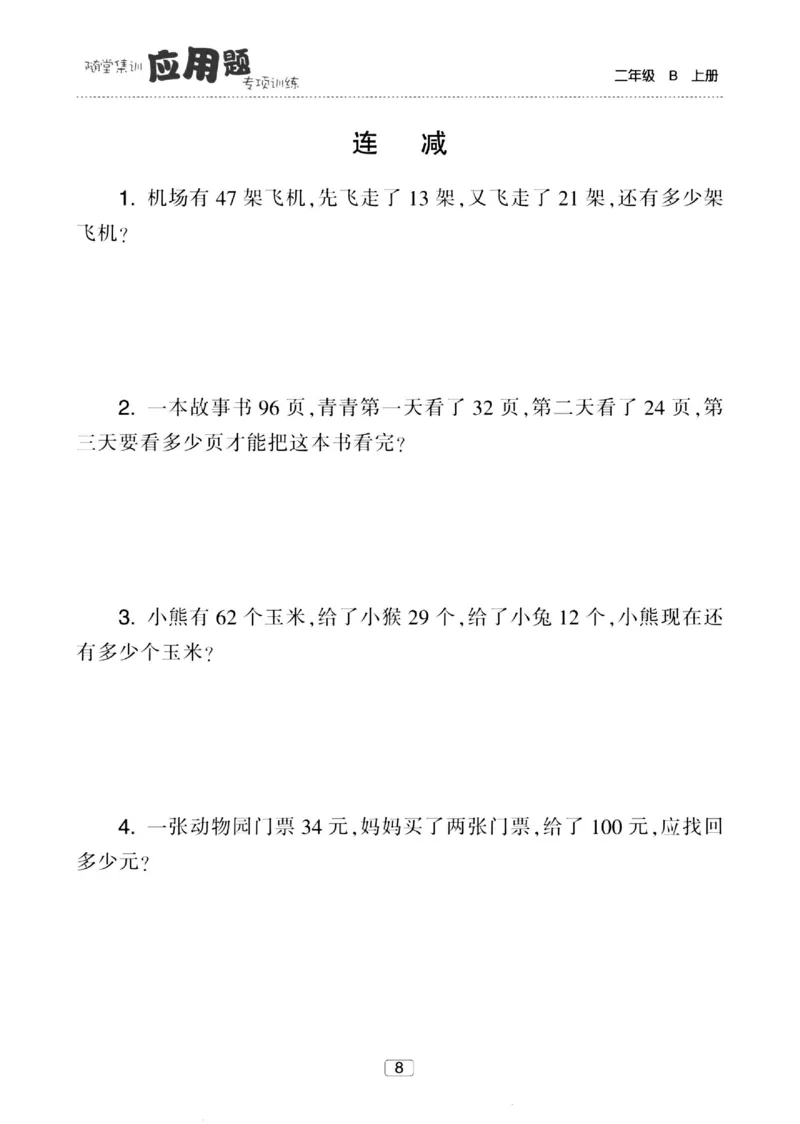 《随堂集训应用题》23秋数学2年级上册（BS）_二年级上下册资料_小学二年级学习资料-25年更新版_2-03、小学二年级数学上册_2-3-2、练习题、作业、试题、试卷_北师大版_电子册类