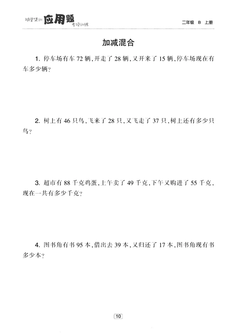 《随堂集训应用题》23秋数学2年级上册（BS）_二年级上下册资料_小学二年级学习资料-25年更新版_2-03、小学二年级数学上册_2-3-2、练习题、作业、试题、试卷_北师大版_电子册类