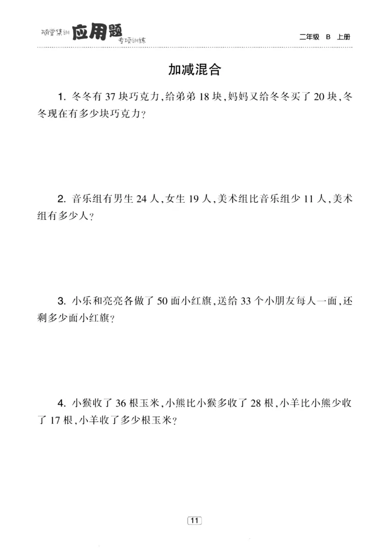 《随堂集训应用题》23秋数学2年级上册（BS）_二年级上下册资料_小学二年级学习资料-25年更新版_2-03、小学二年级数学上册_2-3-2、练习题、作业、试题、试卷_北师大版_电子册类
