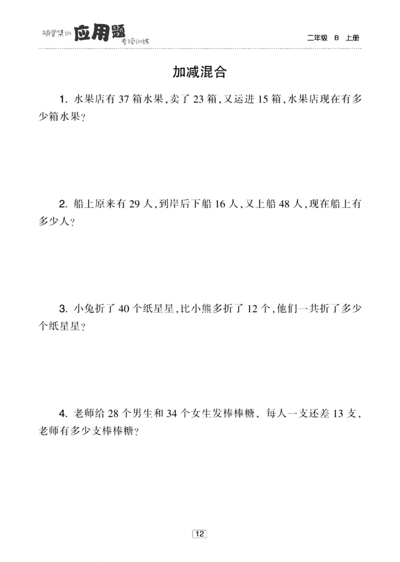 《随堂集训应用题》23秋数学2年级上册（BS）_二年级上下册资料_小学二年级学习资料-25年更新版_2-03、小学二年级数学上册_2-3-2、练习题、作业、试题、试卷_北师大版_电子册类