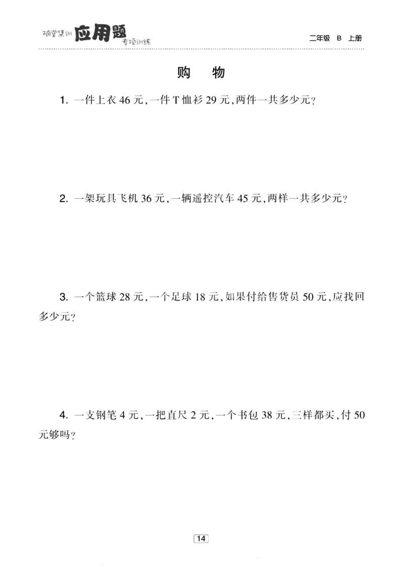 《随堂集训应用题》23秋数学2年级上册（BS）_二年级上下册资料_小学二年级学习资料-25年更新版_2-03、小学二年级数学上册_2-3-2、练习题、作业、试题、试卷_北师大版_电子册类