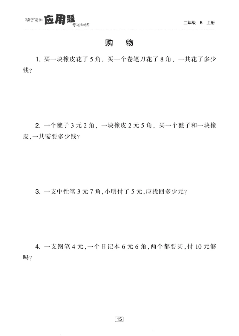 《随堂集训应用题》23秋数学2年级上册（BS）_二年级上下册资料_小学二年级学习资料-25年更新版_2-03、小学二年级数学上册_2-3-2、练习题、作业、试题、试卷_北师大版_电子册类