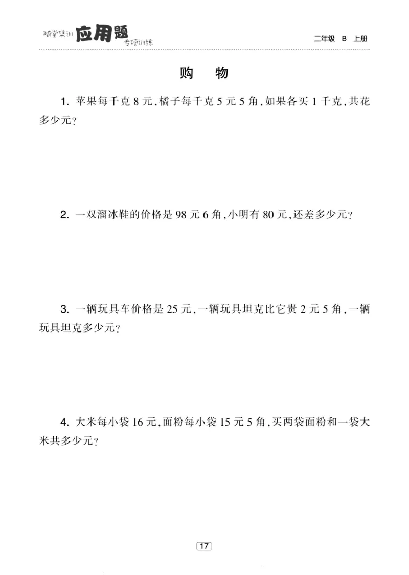《随堂集训应用题》23秋数学2年级上册（BS）_二年级上下册资料_小学二年级学习资料-25年更新版_2-03、小学二年级数学上册_2-3-2、练习题、作业、试题、试卷_北师大版_电子册类
