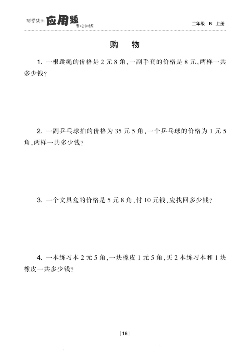 《随堂集训应用题》23秋数学2年级上册（BS）_二年级上下册资料_小学二年级学习资料-25年更新版_2-03、小学二年级数学上册_2-3-2、练习题、作业、试题、试卷_北师大版_电子册类