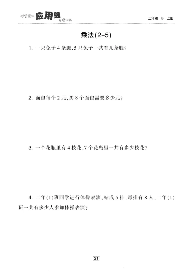 《随堂集训应用题》23秋数学2年级上册（BS）_二年级上下册资料_小学二年级学习资料-25年更新版_2-03、小学二年级数学上册_2-3-2、练习题、作业、试题、试卷_北师大版_电子册类