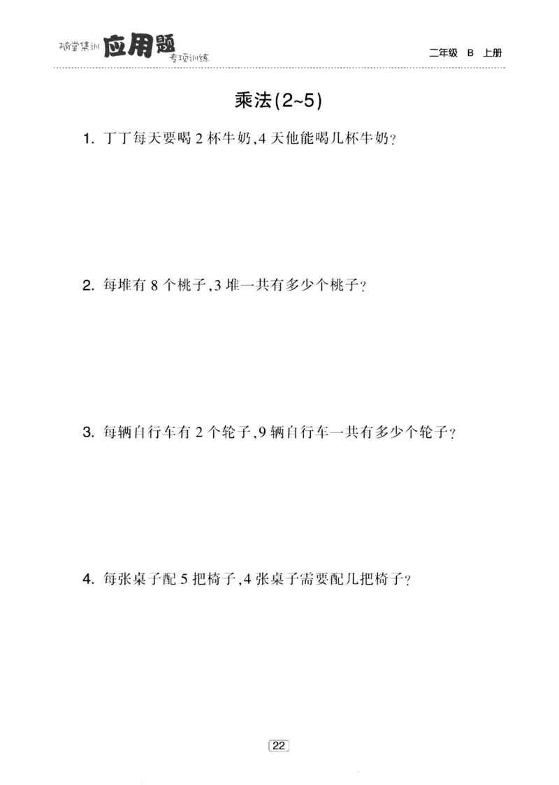 《随堂集训应用题》23秋数学2年级上册（BS）_二年级上下册资料_小学二年级学习资料-25年更新版_2-03、小学二年级数学上册_2-3-2、练习题、作业、试题、试卷_北师大版_电子册类