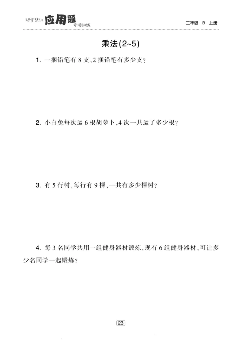 《随堂集训应用题》23秋数学2年级上册（BS）_二年级上下册资料_小学二年级学习资料-25年更新版_2-03、小学二年级数学上册_2-3-2、练习题、作业、试题、试卷_北师大版_电子册类
