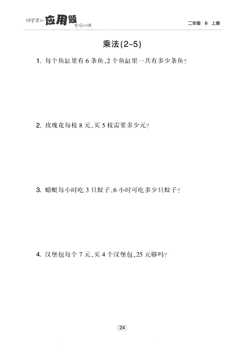 《随堂集训应用题》23秋数学2年级上册（BS）_二年级上下册资料_小学二年级学习资料-25年更新版_2-03、小学二年级数学上册_2-3-2、练习题、作业、试题、试卷_北师大版_电子册类