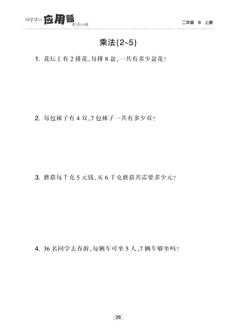 《随堂集训应用题》23秋数学2年级上册（BS）_二年级上下册资料_小学二年级学习资料-25年更新版_2-03、小学二年级数学上册_2-3-2、练习题、作业、试题、试卷_北师大版_电子册类