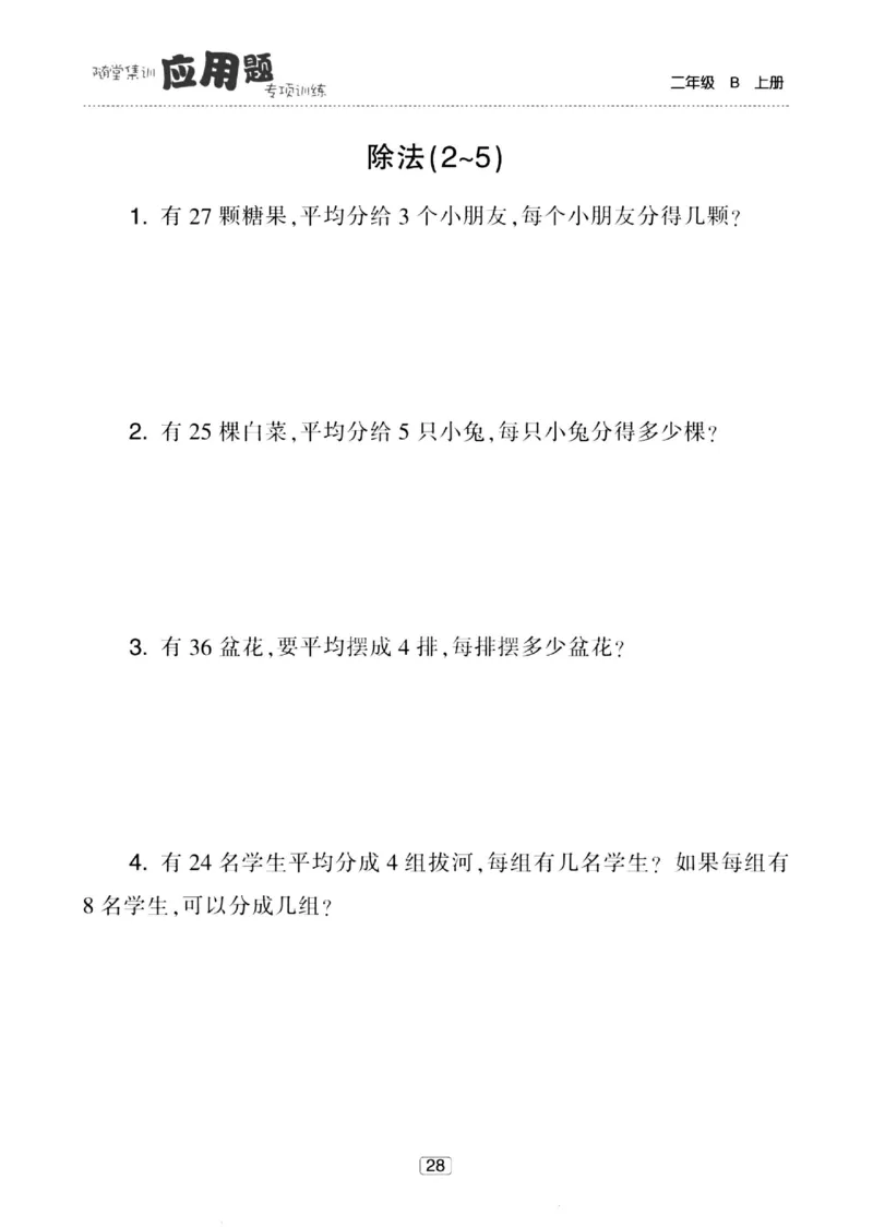 《随堂集训应用题》23秋数学2年级上册（BS）_二年级上下册资料_小学二年级学习资料-25年更新版_2-03、小学二年级数学上册_2-3-2、练习题、作业、试题、试卷_北师大版_电子册类