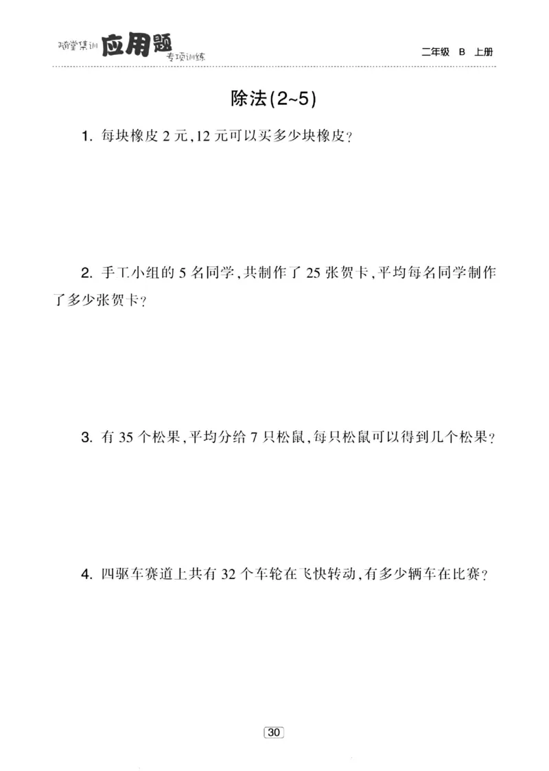 《随堂集训应用题》23秋数学2年级上册（BS）_二年级上下册资料_小学二年级学习资料-25年更新版_2-03、小学二年级数学上册_2-3-2、练习题、作业、试题、试卷_北师大版_电子册类