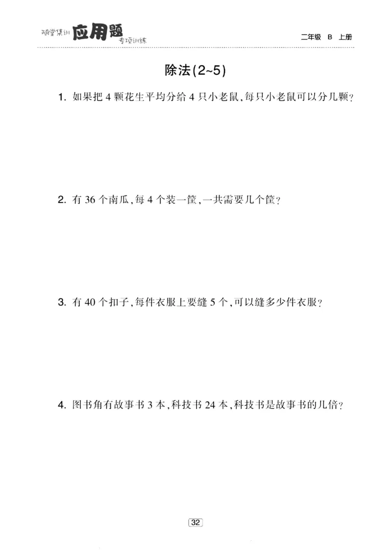 《随堂集训应用题》23秋数学2年级上册（BS）_二年级上下册资料_小学二年级学习资料-25年更新版_2-03、小学二年级数学上册_2-3-2、练习题、作业、试题、试卷_北师大版_电子册类