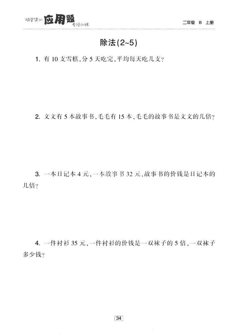《随堂集训应用题》23秋数学2年级上册（BS）_二年级上下册资料_小学二年级学习资料-25年更新版_2-03、小学二年级数学上册_2-3-2、练习题、作业、试题、试卷_北师大版_电子册类
