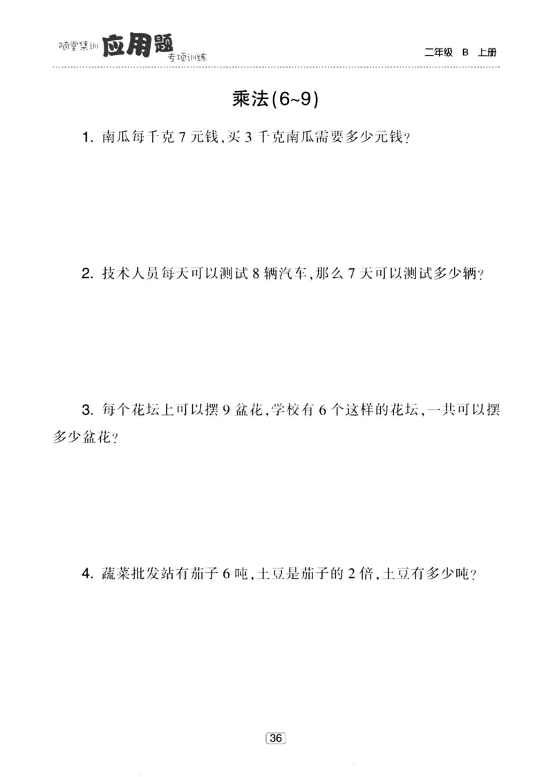 《随堂集训应用题》23秋数学2年级上册（BS）_二年级上下册资料_小学二年级学习资料-25年更新版_2-03、小学二年级数学上册_2-3-2、练习题、作业、试题、试卷_北师大版_电子册类