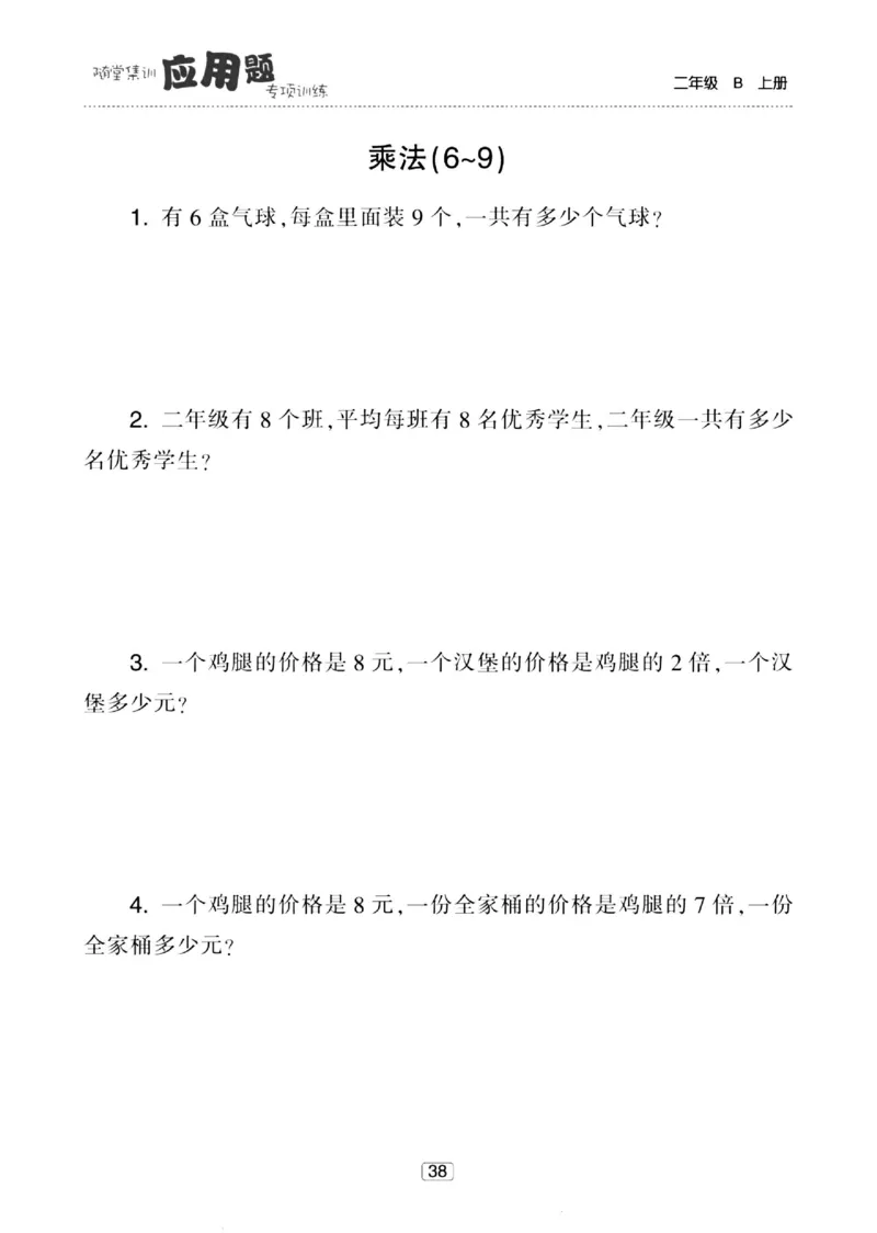 《随堂集训应用题》23秋数学2年级上册（BS）_二年级上下册资料_小学二年级学习资料-25年更新版_2-03、小学二年级数学上册_2-3-2、练习题、作业、试题、试卷_北师大版_电子册类