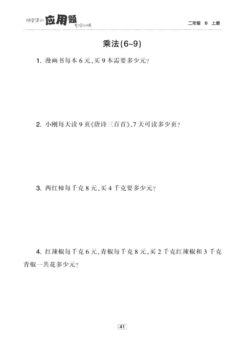 《随堂集训应用题》23秋数学2年级上册（BS）_二年级上下册资料_小学二年级学习资料-25年更新版_2-03、小学二年级数学上册_2-3-2、练习题、作业、试题、试卷_北师大版_电子册类