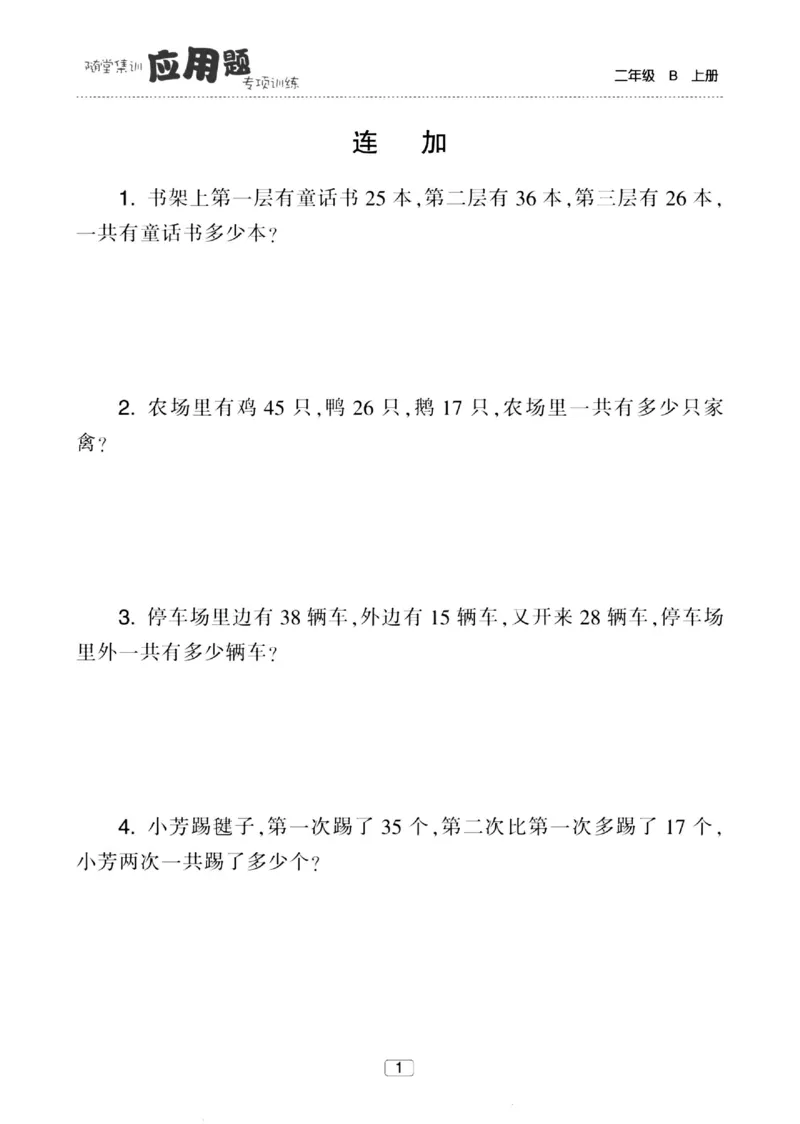 《随堂集训应用题》23秋数学2年级上册（BS）_二年级上下册资料_小学二年级学习资料-25年更新版_2-03、小学二年级数学上册_2-3-2、练习题、作业、试题、试卷_北师大版_电子册类