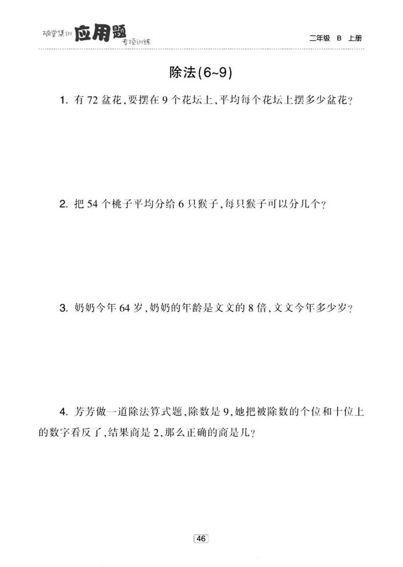 《随堂集训应用题》23秋数学2年级上册（BS）_二年级上下册资料_小学二年级学习资料-25年更新版_2-03、小学二年级数学上册_2-3-2、练习题、作业、试题、试卷_北师大版_电子册类