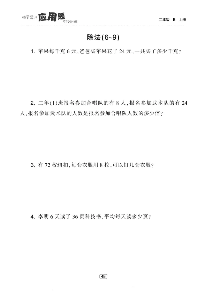《随堂集训应用题》23秋数学2年级上册（BS）_二年级上下册资料_小学二年级学习资料-25年更新版_2-03、小学二年级数学上册_2-3-2、练习题、作业、试题、试卷_北师大版_电子册类
