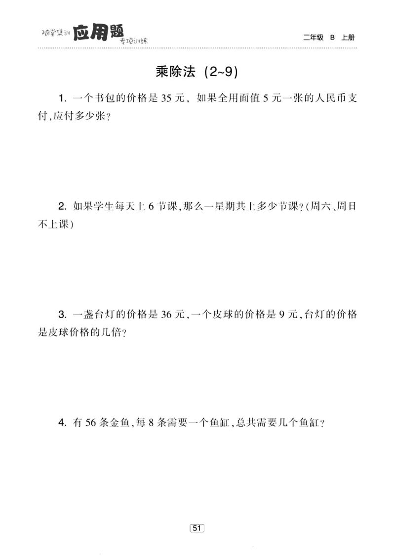 《随堂集训应用题》23秋数学2年级上册（BS）_二年级上下册资料_小学二年级学习资料-25年更新版_2-03、小学二年级数学上册_2-3-2、练习题、作业、试题、试卷_北师大版_电子册类