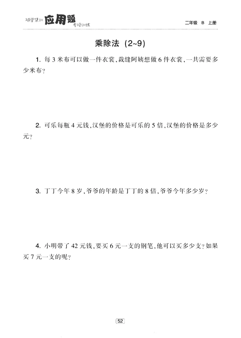 《随堂集训应用题》23秋数学2年级上册（BS）_二年级上下册资料_小学二年级学习资料-25年更新版_2-03、小学二年级数学上册_2-3-2、练习题、作业、试题、试卷_北师大版_电子册类