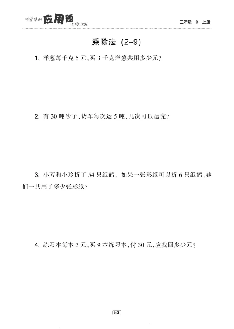 《随堂集训应用题》23秋数学2年级上册（BS）_二年级上下册资料_小学二年级学习资料-25年更新版_2-03、小学二年级数学上册_2-3-2、练习题、作业、试题、试卷_北师大版_电子册类