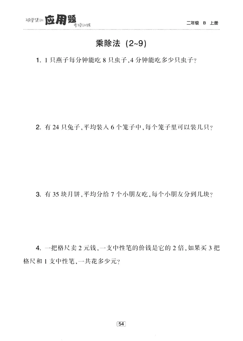 《随堂集训应用题》23秋数学2年级上册（BS）_二年级上下册资料_小学二年级学习资料-25年更新版_2-03、小学二年级数学上册_2-3-2、练习题、作业、试题、试卷_北师大版_电子册类