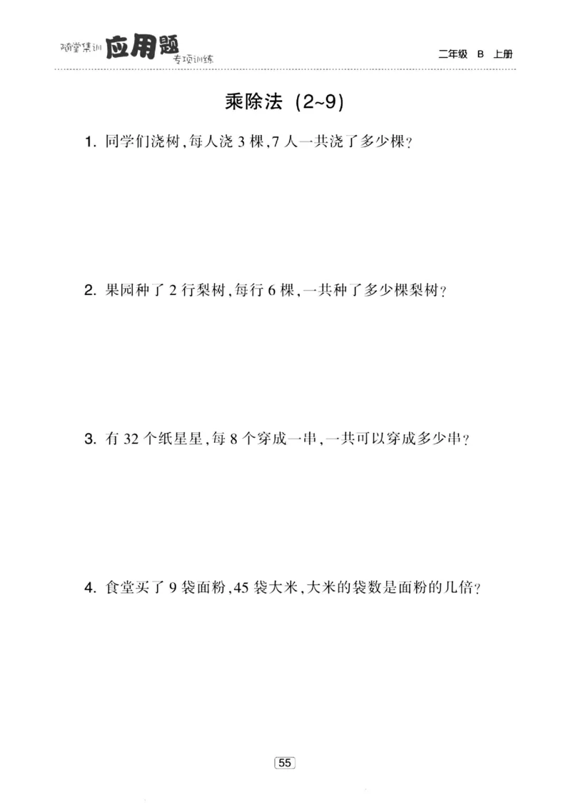 《随堂集训应用题》23秋数学2年级上册（BS）_二年级上下册资料_小学二年级学习资料-25年更新版_2-03、小学二年级数学上册_2-3-2、练习题、作业、试题、试卷_北师大版_电子册类
