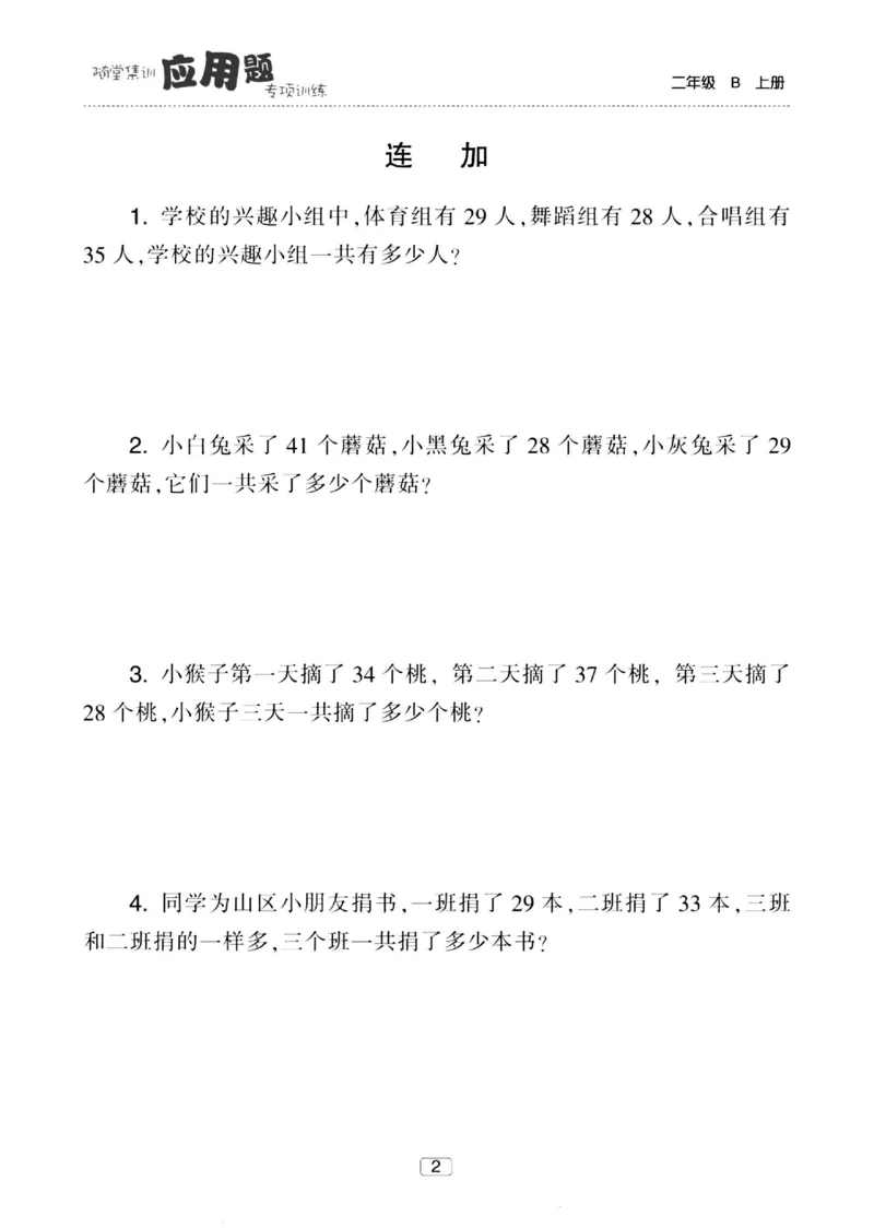 《随堂集训应用题》23秋数学2年级上册（BS）_二年级上下册资料_小学二年级学习资料-25年更新版_2-03、小学二年级数学上册_2-3-2、练习题、作业、试题、试卷_北师大版_电子册类