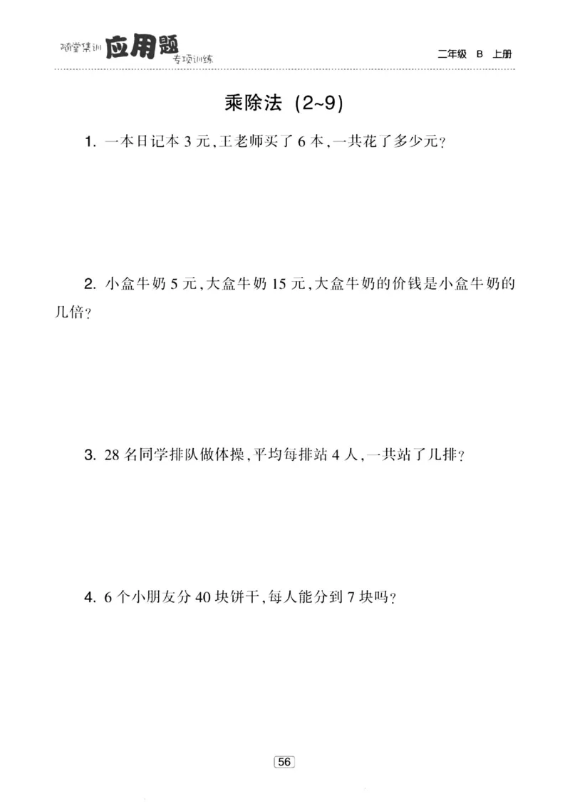 《随堂集训应用题》23秋数学2年级上册（BS）_二年级上下册资料_小学二年级学习资料-25年更新版_2-03、小学二年级数学上册_2-3-2、练习题、作业、试题、试卷_北师大版_电子册类